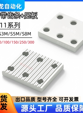 同步带齿板压板 ECY11-S3M/S5M/S8M-040/060/100/150/250/300/400