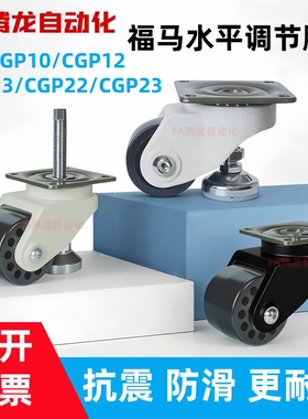 怡合达水平调节脚轮 CGP10/12/13/22/23-D50/72/76-DE/DA中心调整