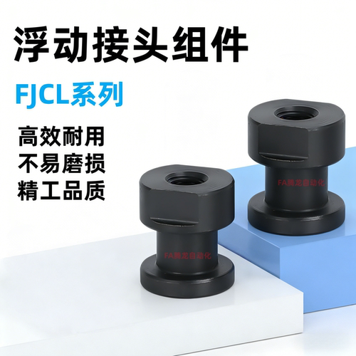 浮动接头FJCL3/4/5/6/8/10/12/14/18-0.5/0.7/0.8/1.0/1.25/1.5