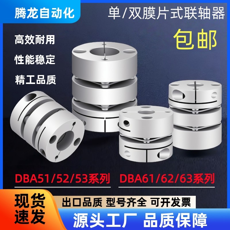 怡合达联轴器DBA61/62/63 DBA51/52/53-D20/16/25/32/40/50-6/8/9