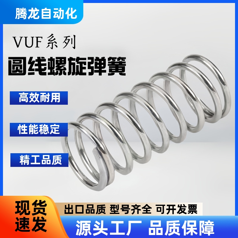 VUF/5/6/8/10/12/16-15/20/25/30/35/40/45/50/55/圆线螺旋弹簧
