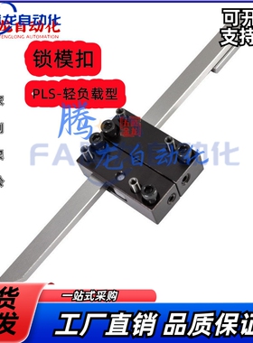 塑胶料模具日标PLS/PLM/PLL插销式锁模器装置JHN46拉钩扣机