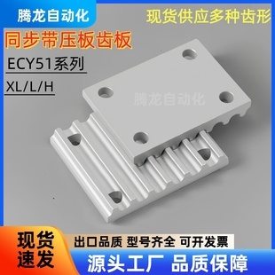 同步带压板 齿板 ECY51-XL/L/H-025 031 037 050 075 100 150 200