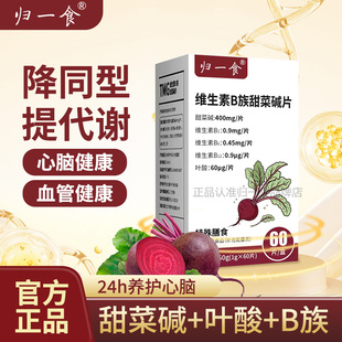 归一食维生素B族甜菜碱片高含量维生素B1B6B12叶酸甜菜碱60片