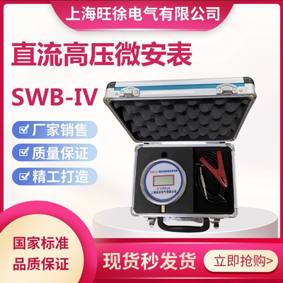 SWB-IV直流高压微安表 数字数显毫安表 直流泄漏电流表电压表