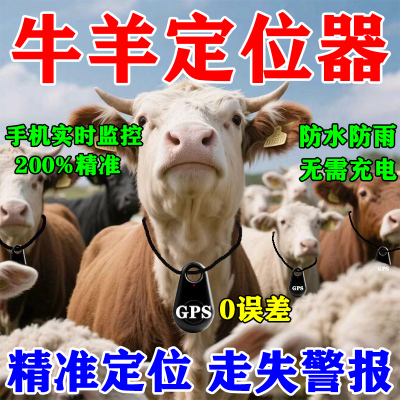 牛羊定位器追踪神器gps定位器超小放牧专用宠物防丢器追踪器防水