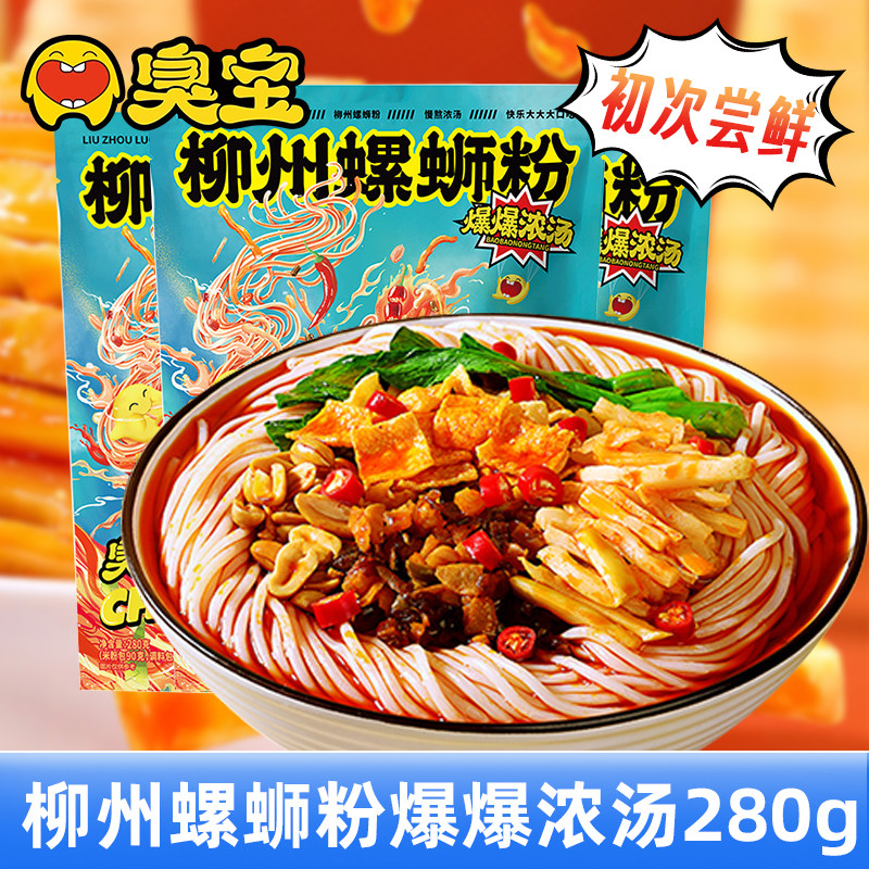 臭宝螺蛳粉 爆爆浓汤乐享版280g 广西酸辣粉 柳州螺丝粉 方便速食,粮油调味/速食/干货/烘焙,螺蛳粉,淘宝优惠券,粉丝福利购,淘宝优惠卷