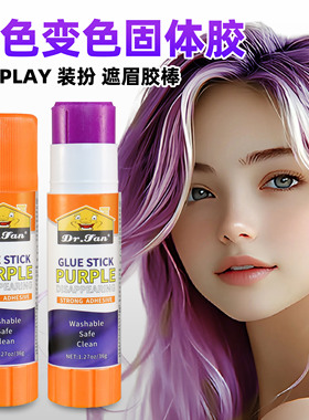 DR.FAN康汇胶棒cos封眉可水洗遮眉紫色变色手工固体胶小学生专用高粘度强力手帐办公固体胶