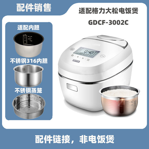 适配格力大松GDCF-3002C电饭煲3升L不锈钢内胆内锅蒸笼电源线配件