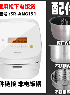 适用松下SR-AFY157/AFY151/ANG151/HK151/T15H1不锈钢内胆316配件