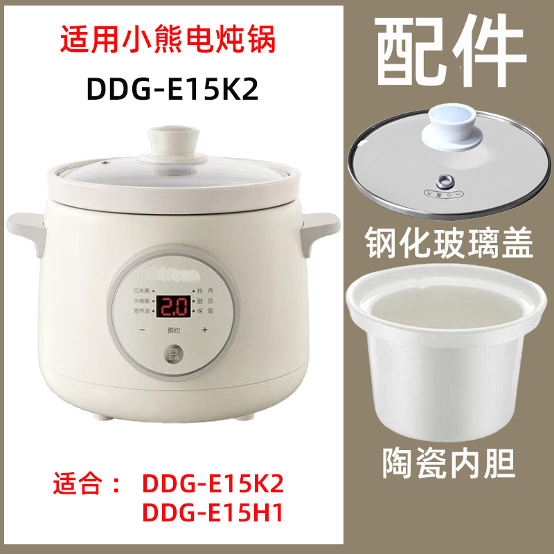 适用小熊DDG-E15K2/H1电炖锅炖盅陶瓷内胆盖子钢化上盖电源线配件