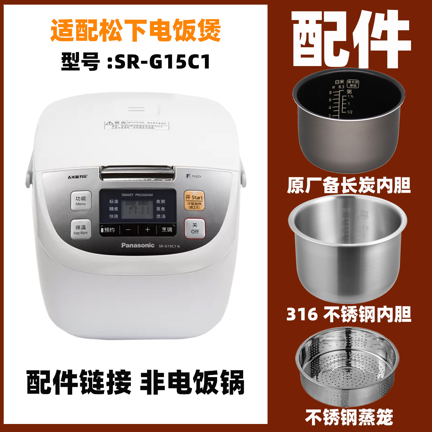 适配松下SR-G15C1电饭煲4升L内胆不锈钢内锅蒸笼电源线配件DC156