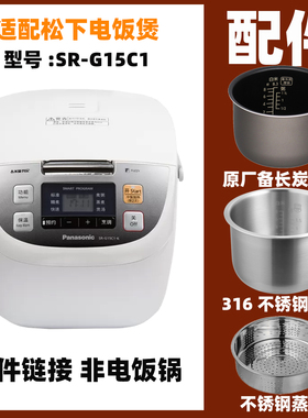 适配松下SR-G15C1电饭煲4升L内胆不锈钢内锅蒸笼电源线配件DC156
