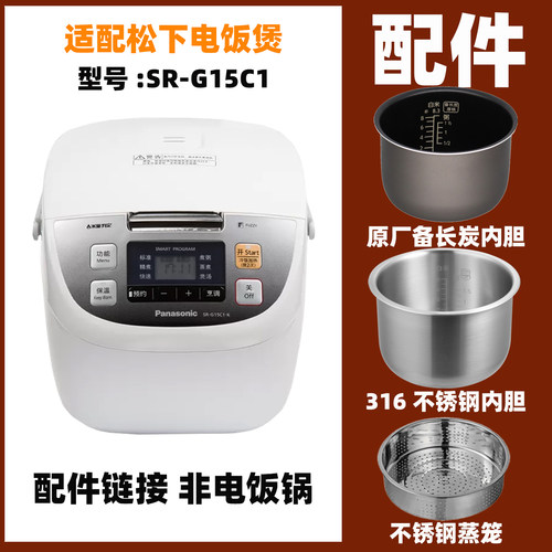适配松下SR-G15C1电饭煲4升L内胆不锈钢内锅蒸笼电源线配件DC156