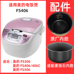 306 506电饭煲4升L内胆不锈钢蒸笼电源线配件 FS406 适用美