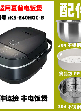 适用夏普KS-E40HGC-B电饭煲IH不锈钢内胆内锅蒸笼电源线配件