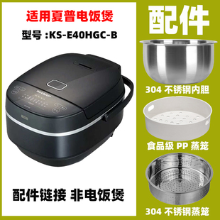适用夏普KS-E40HGC-B电饭煲IH不锈钢内胆内锅蒸笼电源线配件