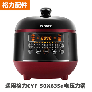 适用格力CYF-50X63Sa电压力锅5L内胆不锈钢内胆密封圈电源线配件