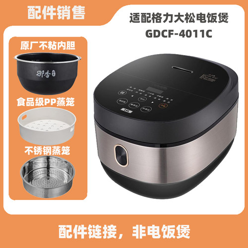 适配格力大松GDCF-4011C电饭煲4升IH内胆不锈钢蒸笼电源线配件