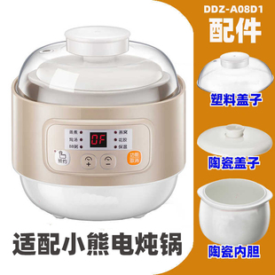 适配件 A08D1电炖盅宝宝辅食锅陶瓷内胆盖子原装 适用小熊 DDZ