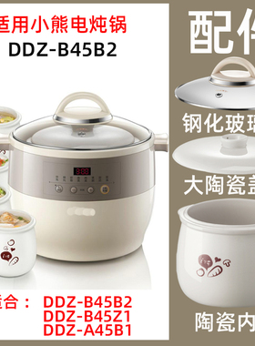 适用小熊DDZ-B45B2/A45B1/B45Z1电炖锅4.5炖盅陶瓷内胆盖子电源线