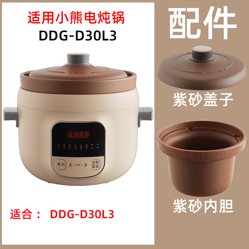 适用小熊DDG-D30L3电炖锅3升L炖盅紫砂内胆盖子电源线配件