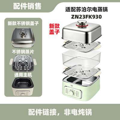 适配ZN23FK930/K830电蒸锅不锈钢盖子蒸盘蒸围主机上盖配件