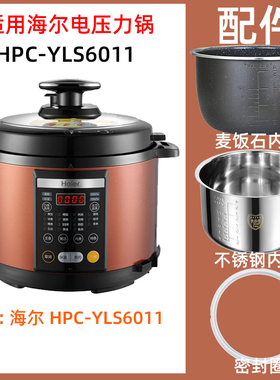 海尔HPC-YLS6011电压力锅6升L内胆不锈钢内胆密封圈电源线配件