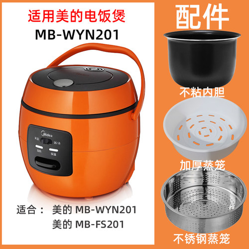 适用美的MB-WYN201\FS201电饭煲2L内胆内锅不锈钢蒸笼电源线配件