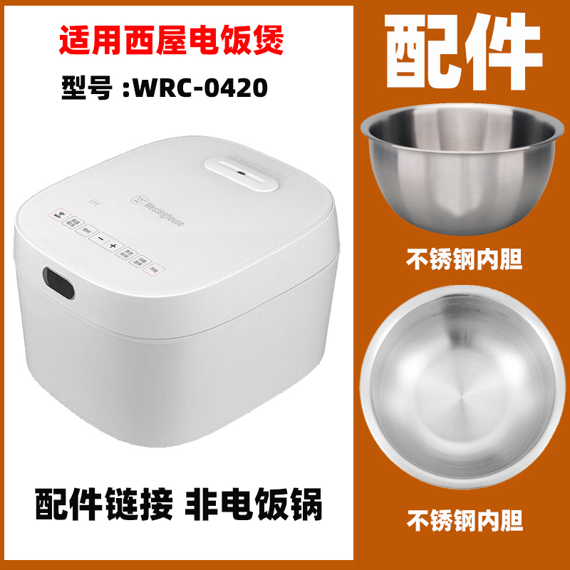 适用西屋WRC-0420不锈钢内胆B302内锅电源线配件