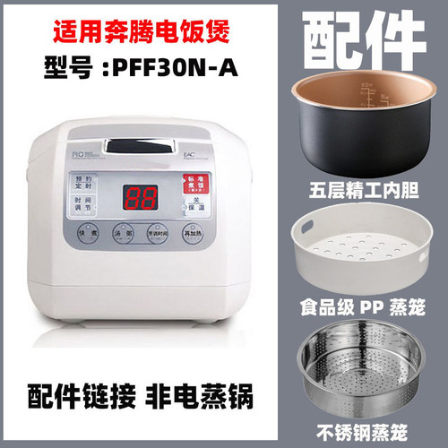 适用奔腾PFF30N-A/E-B/PFFE3003/FG302配件内胆不锈钢蒸笼电源线