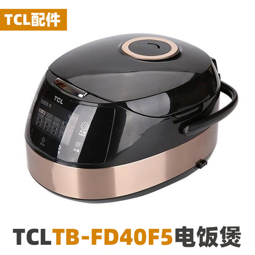 TCL TB-FD40F5电饭煲4升L不粘内胆内锅电源线不锈钢蒸笼配件