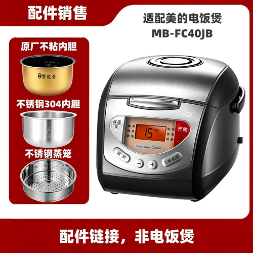 适配美的MB-FC40JB电饭煲4升L内胆不锈钢内锅蒸笼电源线配件