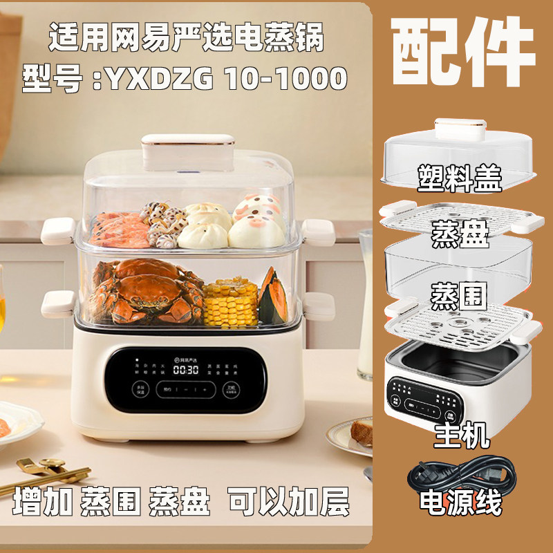 适用网易严选YXDZG10-1000电蒸锅配件不锈钢蒸盘蒸围主机上盖