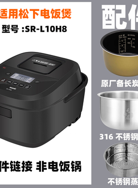 适配松下SR-L10H8电饭煲3升L内胆不锈钢内锅蒸笼电源线配件R10A8