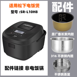 适配松下SR-L10H8电饭煲3升L内胆不锈钢内锅蒸笼电源线配件R10A8