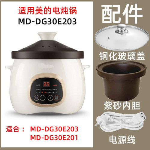 适配美的MD-DG30E201电炖锅3L炖盅陶瓷内胆玻璃盖子电源线配件