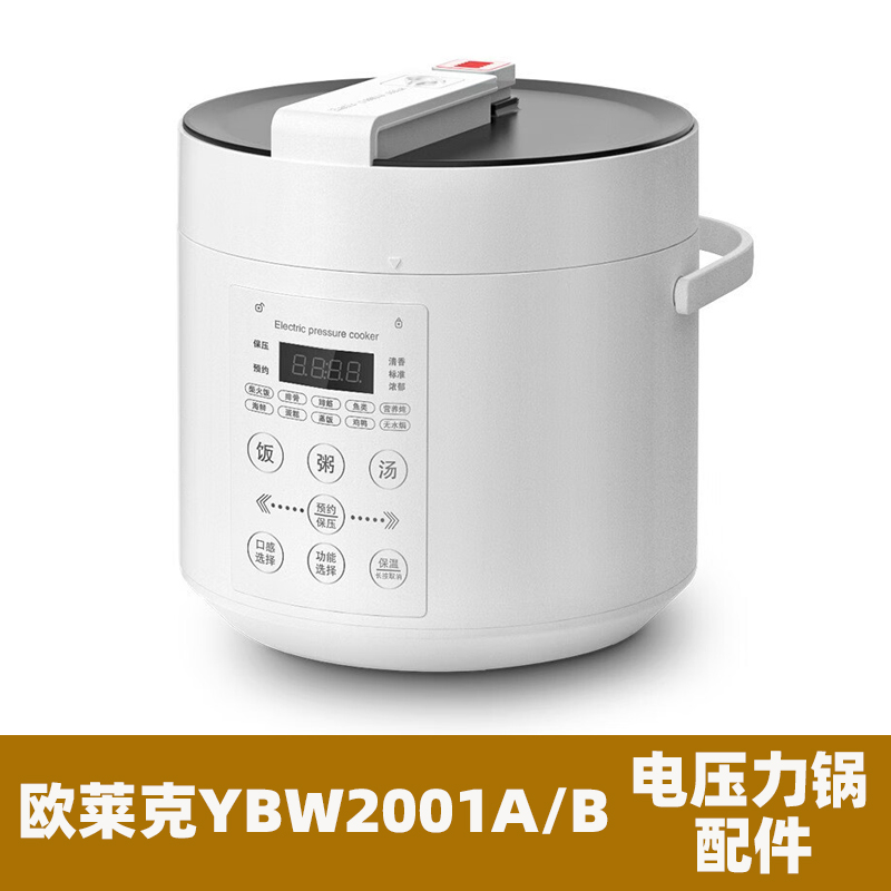 欧莱克OLAYKS YBW2001A电压力锅2L陶瓷内胆电源线密封圈配件大全