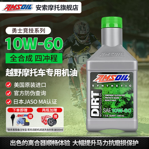 安索10W60越野摩托机油全合成