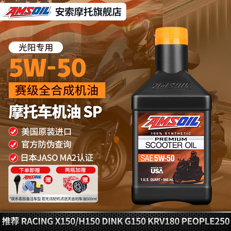 安索5W50光阳踏板全合成机车机油