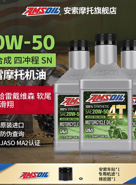 安索哈雷摩托车全合成机油原厂20W50滑翔软尾肥仔X48路王883泛美
