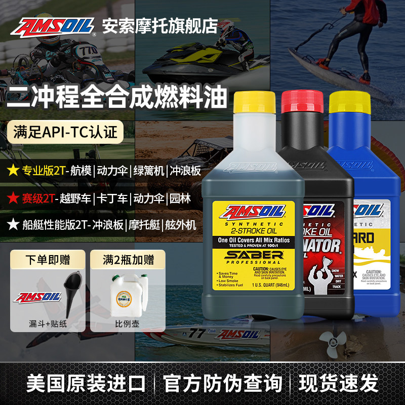 安索2T全合成两冲程机油燃料油动力伞冲浪板航空发动机船外机摩托