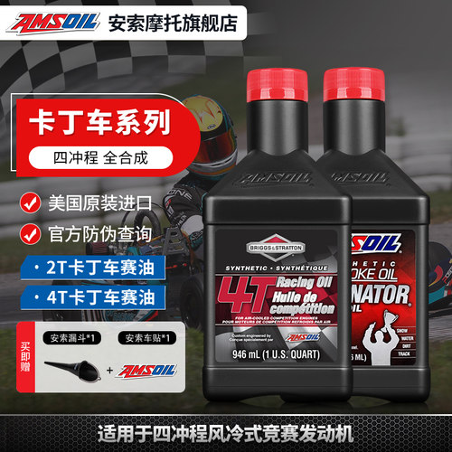 安索进口卡丁车专用全合成机油