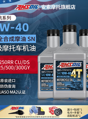 安索无极摩托车机油全合成CU525/250DS900/650/300AC/SR4Max250GT