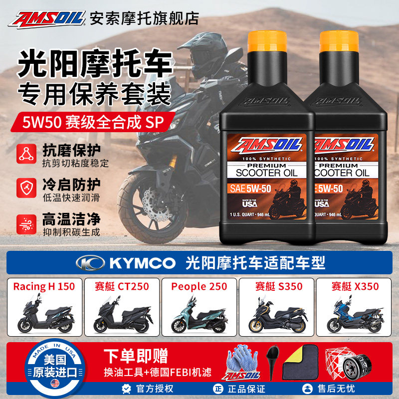 安索全合成5W50光阳摩托车机油Xciting赛艇S250S350S400ST250X350