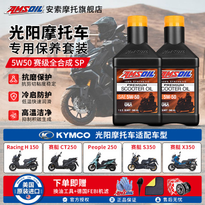 安索5W50光阳踏板全合成机油