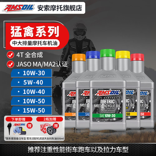 安索猛禽赛级全合成摩托车机油