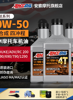 安索KTM 10W50全合成摩托车机油DUKE杜克390/690/790/890/1290ADV