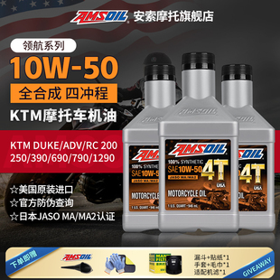 890 安索KTM 790 690 1290ADV 10W50全合成摩托车机油DUKE杜克390