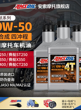 安索全合成10W50光阳摩托车机油赛艇CT250/300/S400S350X350HX150